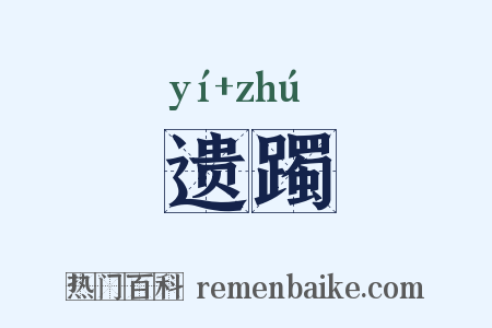 遗躅是什么意思的图片